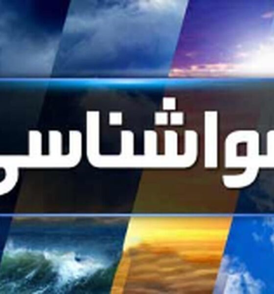 پیش‌بینی وضع هوا/ ورود سامانه بارشی جدید به کشور