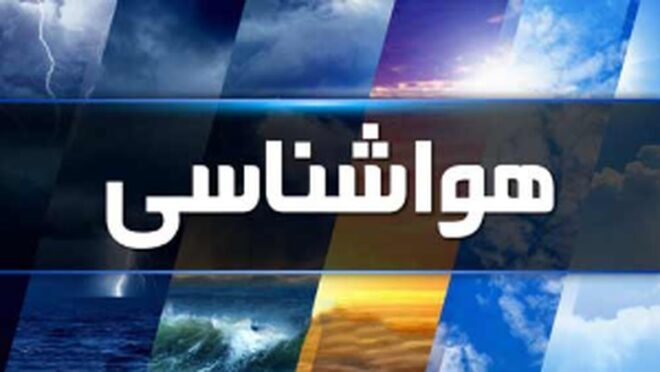 پیش‌بینی وضع هوا/ ورود سامانه بارشی جدید به کشور
