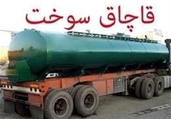12 میلیون لیتر سوخت قاچاق به چرخه توزیع بازگشت