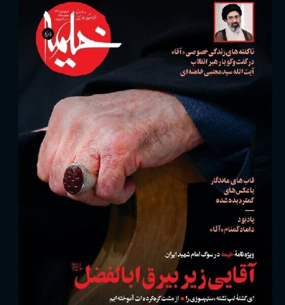 «آقایی زیر بیرق ابالفضل» ویژه نامه خیمه در سوگ رهبر شهید