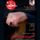 «آقایی زیر بیرق ابالفضل» ویژه نامه خیمه در سوگ رهبر شهید