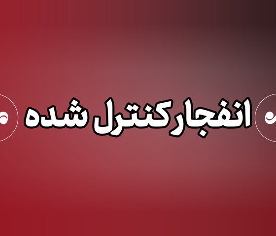 اجرای انفجارهای کنترل‌شده در شیراز طی ۴۸ ساعت آینده