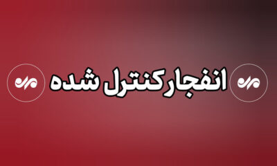 احتمال شنیده شدن صدای انفجار در محدوده شرق اصفهان