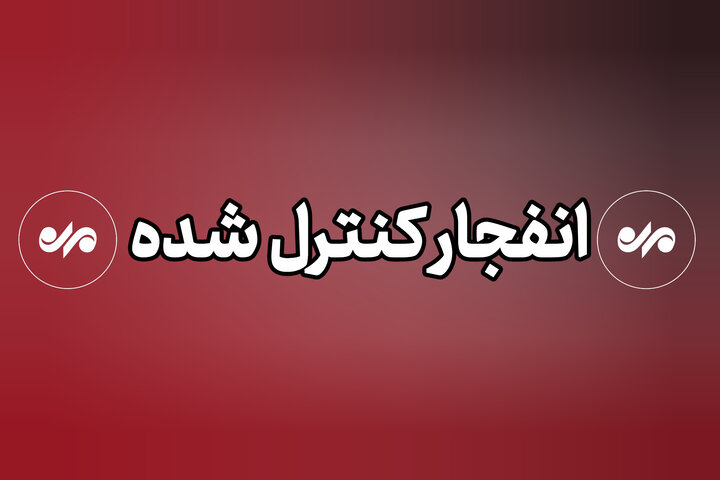 احتمال شنیده شدن صدای انفجار در محدوده شرق اصفهان