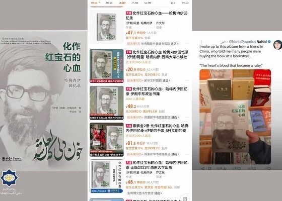 استقبال مردم چین از کتاب خاطرات رهبر شهید انقلاب