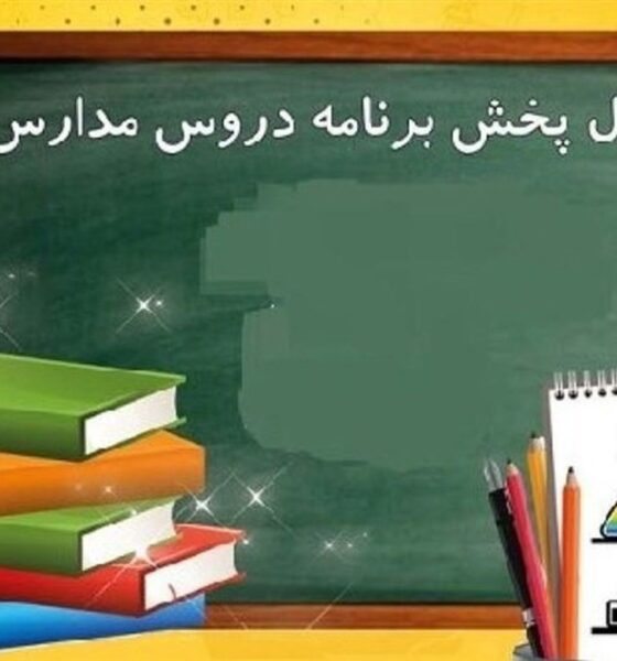 اعلام برنامه درسی مدرسه تلویزیونی ایران چهارشنبه ۲۶ فروردین