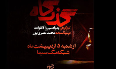 افشای پرونده زمین‌خواری در یک سریال؛ بازیگران «گذرگاه» معرفی شدند