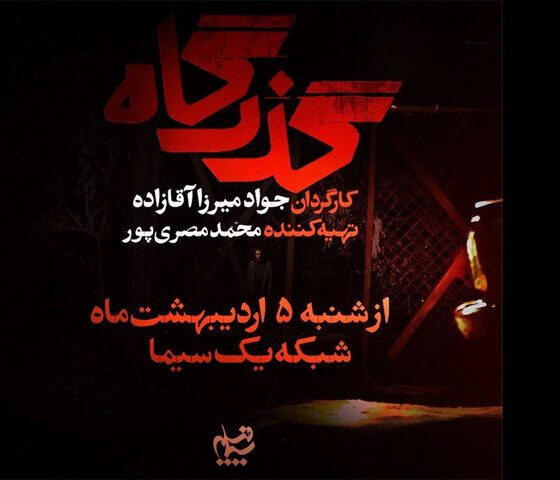 افشای پرونده زمین‌خواری در یک سریال؛ بازیگران «گذرگاه» معرفی شدند