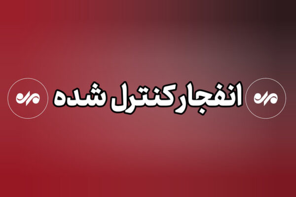 انفجار کنترل‌شده مهمات آمریکایی ـ صهیونی ‌در قشم