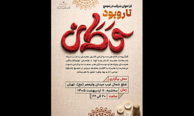 اهالی صنعت مد و لباس در «تار و پود وطن» جمع می‌شوند