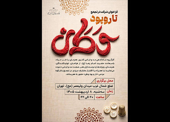 اهالی صنعت مد و لباس در «تار و پود وطن» جمع می‌شوند