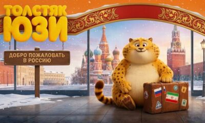 اکران انیمیشن «یوز» در روسیه