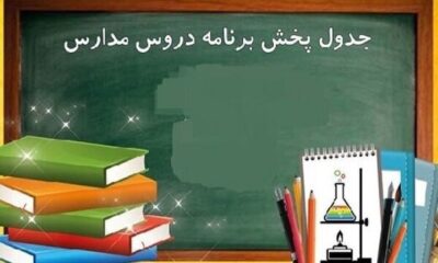 برنامه درسی مدرسه تلویزیونی ایران امروز چهارشنبه ۲ اردیبهشت ۱۴۰۵ اعلام شد
