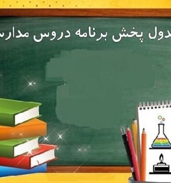 برنامه درسی مدرسه تلویزیونی ایران امروز چهارشنبه ۲ اردیبهشت ۱۴۰۵ اعلام شد