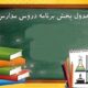 برنامه درسی مدرسه تلویزیونی ایران امروز چهارشنبه ۲ اردیبهشت ۱۴۰۵ اعلام شد