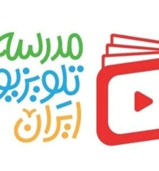 برنامه درسی مدرسه تلویزیونی ایران در ۱۵ فروردین اعلام شد