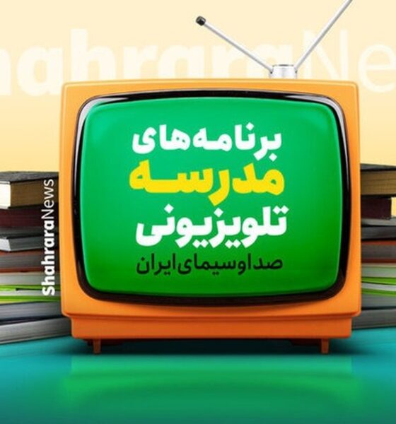 برنامه درسی مدرسه‌ تلویزیونی‌ ایران چهارشنبه ۱۹ فروردین ۱۴۰۵ اعلام شد