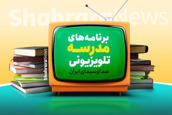 برنامه درسی مدرسه‌ تلویزیونی‌ ایران چهارشنبه ۱۹ فروردین ۱۴۰۵ اعلام شد