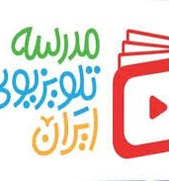 برنامه درسی مدرسه‌ تلویزیونی‌ ایران ۵ اردیبهشت ۱۴۰۵ اعلام شد