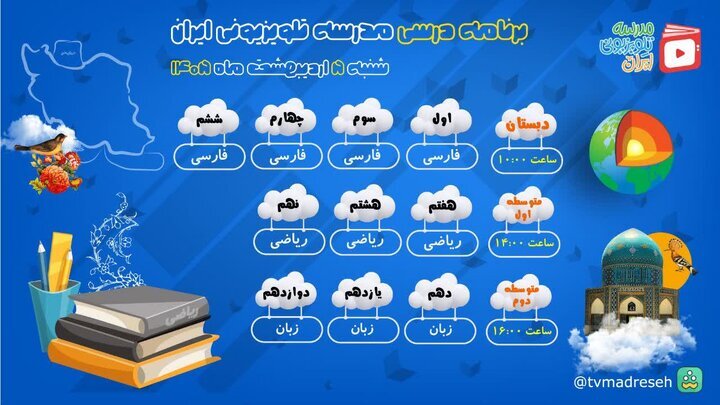 برنامه درسی مدرسه‌ تلویزیونی‌ ایران ۵ اردیبهشت ۱۴۰۵ اعلام شد