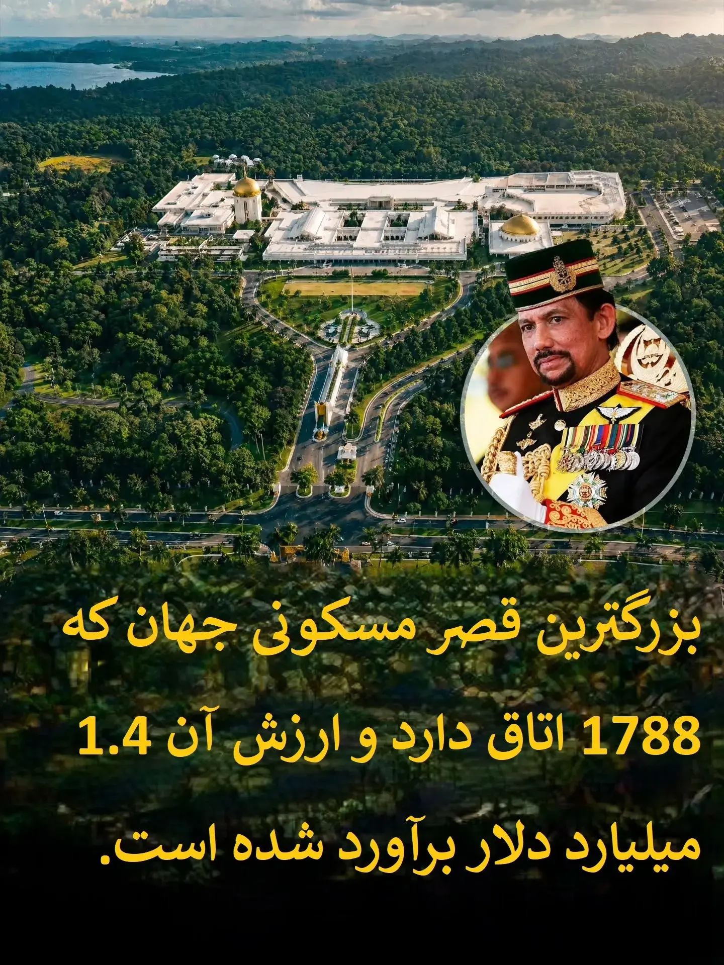 بزرگ‌ترین قصر مسکونی جهان متعلق به چه کسی است؟+ عکس