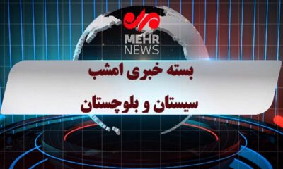 بسته خبری ۶ اردیبهشت ۱۴۰۵ استان سیستان و بلوچستان