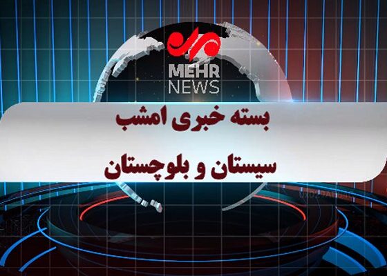 بسته خبری ۶ اردیبهشت ۱۴۰۵ استان سیستان و بلوچستان