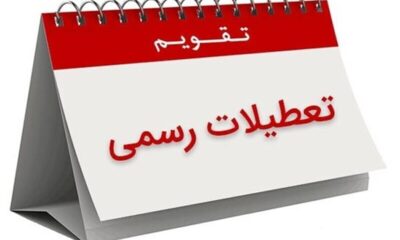 تعطیلات تقویم اردیبهشت ۱۴۰۵ / ۴ روز تعطیل رسمی اعلام شد