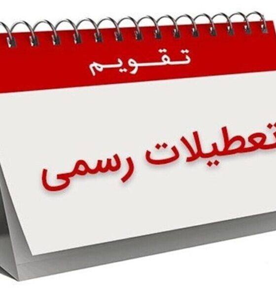 تعطیلات تقویم اردیبهشت ۱۴۰۵ / ۴ روز تعطیل رسمی اعلام شد