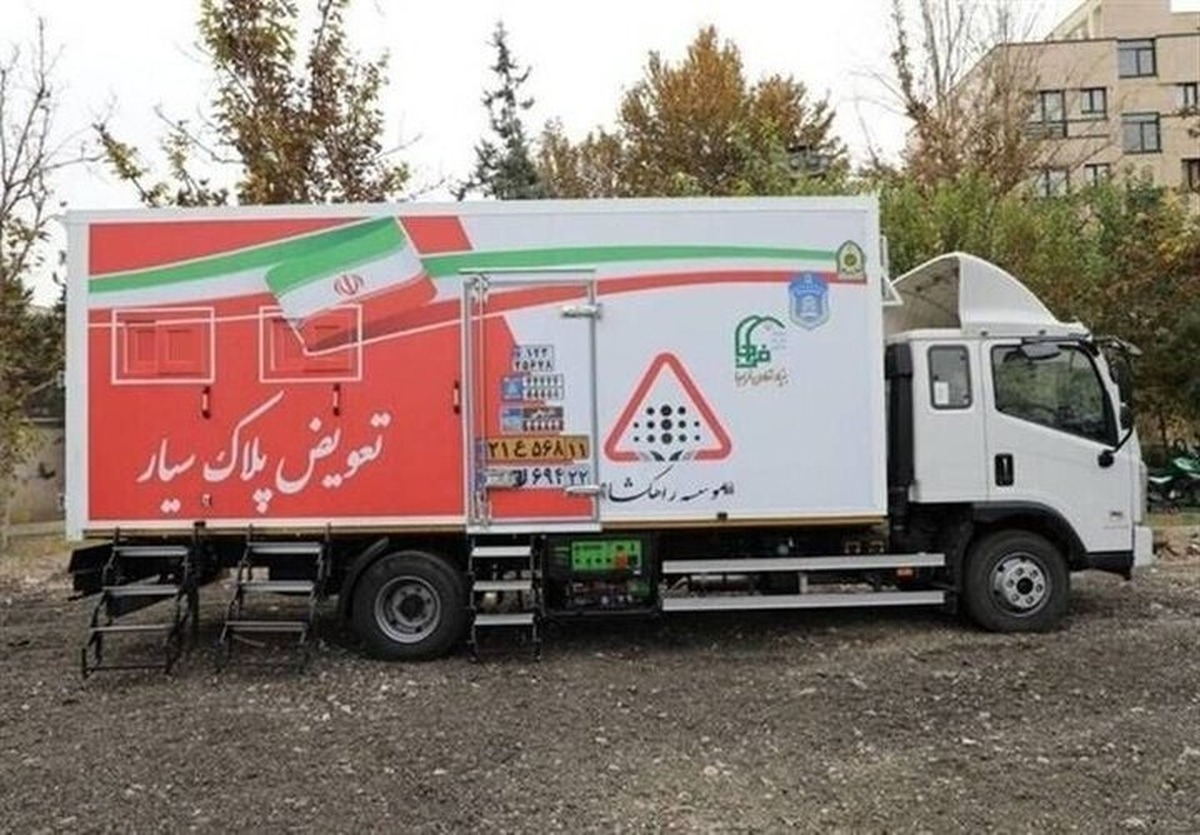 جزئیات فعالیت مراکز سیار تعویض پلاک اعلام شد