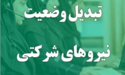 جزییات استخدام و تبدیل وضعیت نیروهای شرکتی