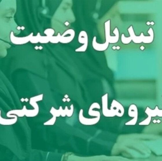 جزییات استخدام و تبدیل وضعیت نیروهای شرکتی