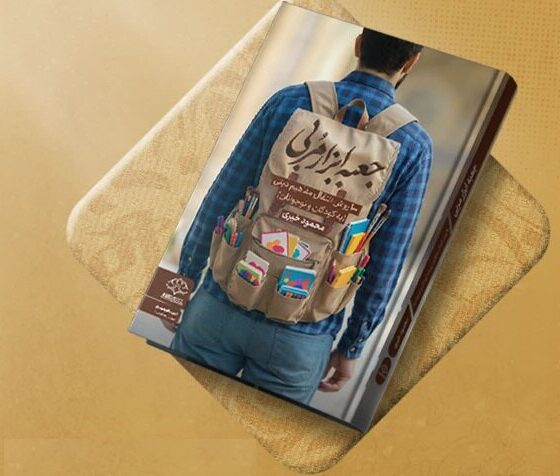 «جعبه ابزار مربی» اثری برای انتقال مفاهیم مربیان به کودکان