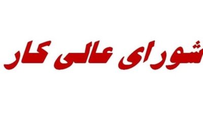 جلسه مهم شورای عالی کار، فردا برای بررسی آسیب‌های جنگ به تولید