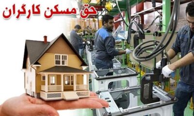 حق مسکن 3 میلیون تومانی کارگران در دولت تصویب شد