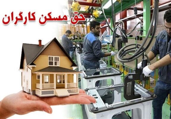 حق مسکن 3 میلیون تومانی کارگران در دولت تصویب شد