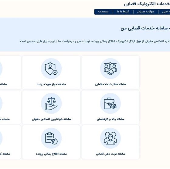 خدمت نوین عدلیه هوشمند به‌منظور کاهش مراجعات شهروندان