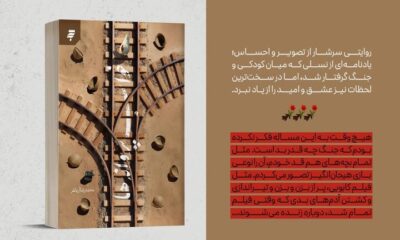 «خواب پروانه‌ها»، روایتی از کودکی در آغوش جنگ منتشر شد