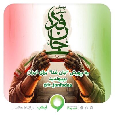 دعوت آیگپ برای پیوستن به پویش ملی «جان‌فدا»