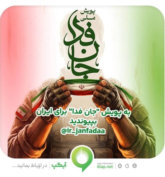 دعوت آیگپ برای پیوستن به پویش ملی «جان‌فدا»
