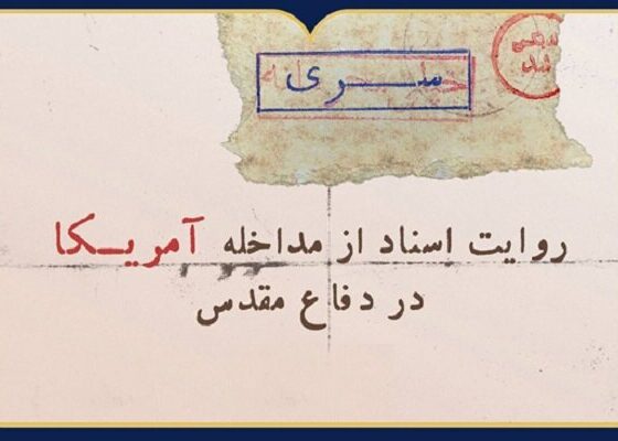 «روایت اسناد از مداخله آمریکا در دفاع مقدس» در نمایشگاه مجازی