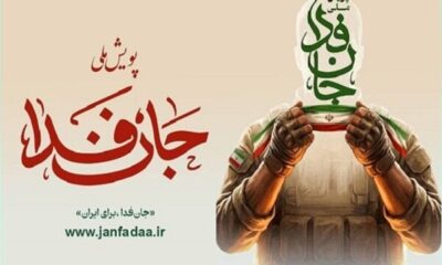 «ستاد دیه» به پویش جان‌فدا پیوست