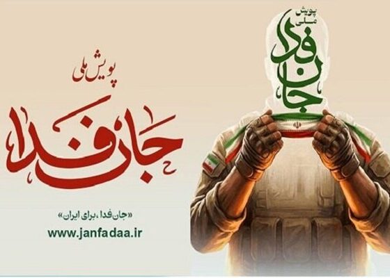 «ستاد دیه» به پویش جان‌فدا پیوست