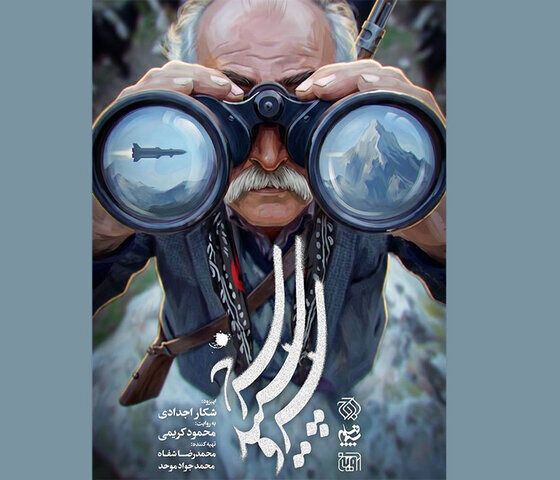 «شکار اجدادی» در تلویزیون؛ ماجرای موشکی که عشایر لرستان منهدم کردند