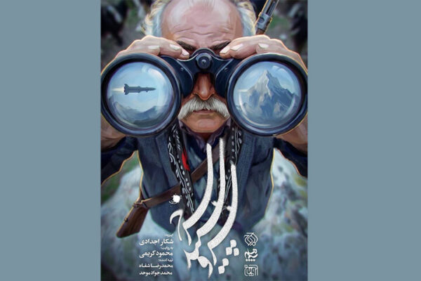 «شکار اجدادی» در تلویزیون؛ ماجرای موشکی که عشایر لرستان منهدم کردند