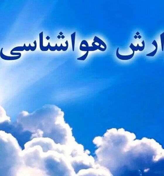 صدور اخطار زرد و نارنجی به این استان ها/پیش‌بینی آب و هوا در هفته پایانی فروردین‌ماه