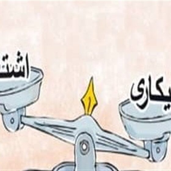 ضرورت تحول در سیاست‌های بازار کار برای رفع بیکاری 19 درصدی جوانان