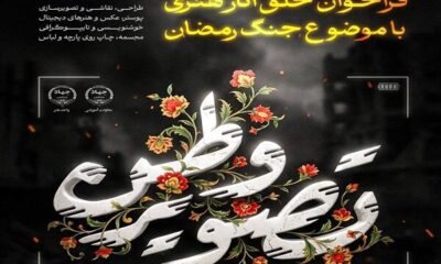 فراخوان ملی «تصویر وطن» ویژه هنرهای تجسمی با موضوع جنگ رمضان منتشر شد