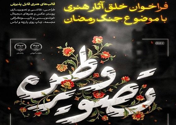 فراخوان ملی «تصویر وطن» ویژه هنرهای تجسمی با موضوع جنگ رمضان منتشر شد