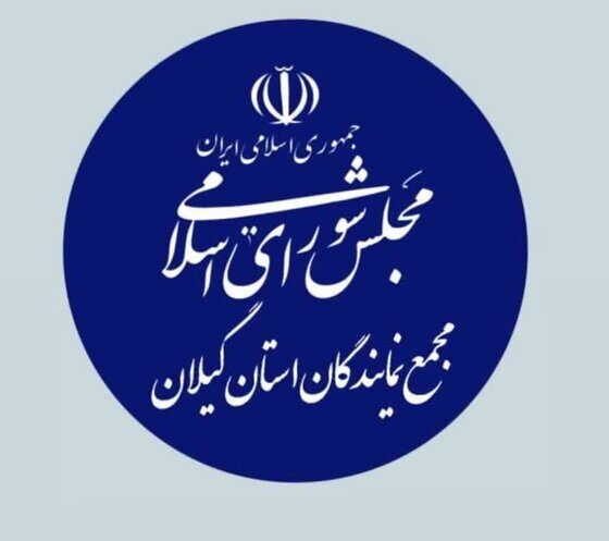 مجمع نمایندگان گیلان: سپاه پاسداران میراث‌دار آرمان‌های انقلاب است